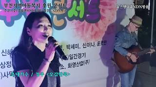 [NDN방송=영상News] 가수 정주(오감만족) 부천아동복지후원콘서트(2018.9.9)