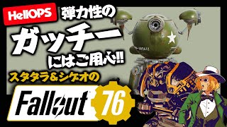 【Vol.56】三十路OL逹の「Fallout76」記録