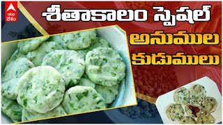 Anumula Kudumulu Recipe | తెలంగాణలో ప్రత్యేకమైన స్నాక్స్.. ఎలా తయారు చేస్తారో తెలుసా..? | DNN