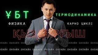 Термодинамика 2-ші заңы | Тақырыптық стрим | Физика | Жылу қозғалтқыштары | ПӘК