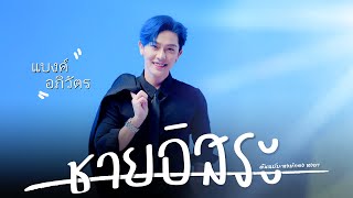 ชายอิสระ - แบงค์ อภิวัตร  [Cover Version]