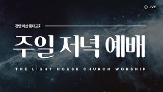 24.10.20 등대교회 주일 저녁 예배 [하나님을 경험하는 삶] 김남례 사모