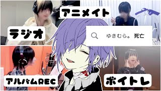 【死亡説】最近ぶっちゃけ何してんの？【ゆきむら。】