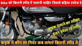 Bike में कौन सा गियर कब लगाएं, कितनी स्पीड में चलाना चाहिए कि ऐवरेज ज्यादा दे?✅Bike Ride Tips 2021