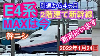 2022年1月24日 E4系新幹線 MAXは今  引退から4ヶ月 新潟にいました 最後の2階建て新幹線