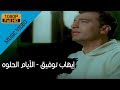 Ehab Tawfik - El Ayam El Helwa / إيهاب توفيق - الأيام الحلوه