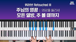 주님의 영광 + 모든 열방, 주 볼 때까지 - 위러브 Retouched III | 메인 건반 커버 A.Piano Cover | 리드시트 포함 | 영광을 돌리세 | The glory