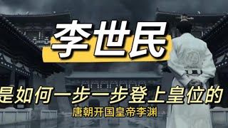 |||既不是太子也不受待见的李世民如何一步一步坐上皇位的？#历史人物[话题]# #历史故事[话题]# #唐朝[话题]# #李世民[话题]#