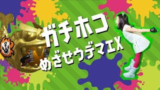 【スプラトゥーン2】【配信アーカイブ】ぴよ＆ダディのガチホコ親子リグマ！スプラ大好き小3女子のライブ配信【古川家】