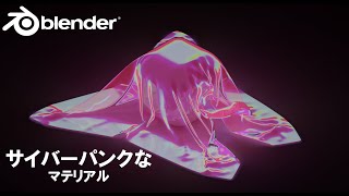 【Blender】サイバーパンク風ホログラフィックマテリアルの作り方を丁寧に解説!ついでにクロスも【初心者向け】