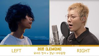 🎧 좌우음성 / 가사(lyrics) - 레몬 [LEMON] | 요네즈 켄시, 강남