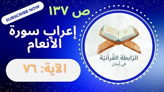 إعراب فلما جن عليه الليل رأى كوكبا قال هذا ربي فلما أفل قال لا أحب الآفلين.. الأنعام: 76