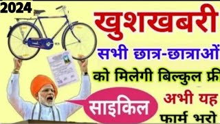 बच्चे स्कूल जाते हैं तो मिलेगी फ्री में साइकिल pm cycle Yojana 2024 अभी यह वाला फार्म भरे