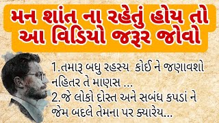 મન શાંત ના થતું હોય તો જોવો આ વિડિયો || gujrati stories ||  motivation stories ||