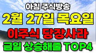 [ 2월 27일 목요일 아침 주식 방송 ] 이주식 당장사라!! 금일 상승 해줄 TOP4 미친듯이 바닥에서 폭등할겁니다.. 3월이 오기전에 당장 사모으세요 #급등주