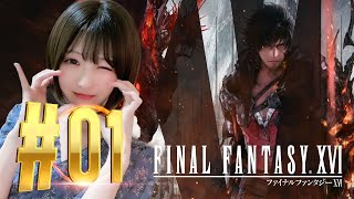 【FF16】完全初見！ついに始まる！！＃01【FINAL FANTASY XVI】