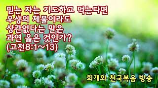 믿는 자는 기도하고 먹는다면 우상의 제물이라도 상관없다는 말은 과연 옳은 것인가?(고전8:1~13)_동탄명성교회 정병진목사