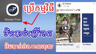 របៀបផុសវីដេអូក្នុងផេក2023/Facebook power editor ដោយប្រើកម្មវិធី Master post 2023.