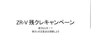 【ZR-V】納車されるまで雑談～残クレってどうなの？～