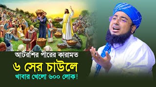 আটরশির পীরের কারামত ৬ সের চাউলে খাবার খেলো ৬০০ লোক ! মুফতি জহিরুল ইসলাম ফরিদী নতুন ওয়াজ |