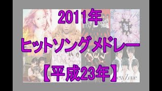 2011年ヒットソングメドレー（平成23年）