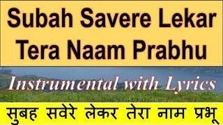Subah Savere Lekar Tera Naam Prabhu  INSTRUMENTAL with Lyrics - सुबह सवेरे लेके तेरा नाम प्रभु