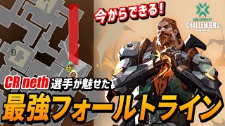 【VCJ解説】nethレイズだけじゃない！CR neth選手の完璧なフォールトライン！VCJのプロの名プレイを解説します！【VALORANT】