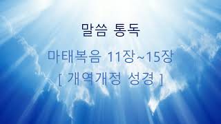 하늘보화 말씀통독 ┃ 마태복음 11장 ~ 15장 ┃ 개역개정성경