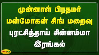 முன்னாள் பிரதமர் மன்மோகன் சிங் மறைவு - புரட்சித்தாய் சின்னம்மா இரங்கல்| Chinnamma |AIADMK |Jaya Plus