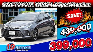 ลดกระหน่ำ ตัวTop รถเก๋งมือสอง 2020 TOYOTA YARIS 1.2Sport Premium โตโยต้า ยาริส ราคาถูก auto มือเดียว