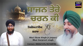 ਸਾਜਨ ਤੇਰੇ ਚਰਨ ਕੀ / Bhai Ekam Singh Ji Jatpuri | Bhai Gurpreet singh. @prabhjassrecordz