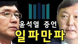 [NocutView] 윤석열  증언 일파만파