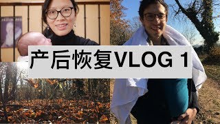 产后恢复周记Vlog1-产后6周辛酸史-独自带娃去巴黎-日常护肤-去公婆家-旅行化妆包里有什么-阿尔萨斯徒步