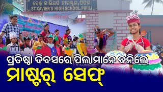 ପ୍ରତିଷ୍ଠା ଦିବସରେ ପିଲାମାନେ ବନିଲେ ମାଷ୍ଟର୍  ସେଫ୍ #masterchef, #foodfestival, #pipili,