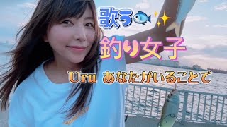 【Uruさんの/あなたがいることで】❤️釣り動画に乗せてお届けします🎵🌤️🌈