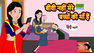 बीवी नहीं मेरे बच्चों की माँ हैं | Stories in Hindi | Bedtime Stories | Moral Stories | Kahani