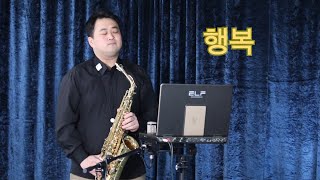 행복(CCM) 알토 색소폰(Alto Saxopnoen) Soul Full Kim(김지원 색소폰)