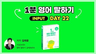 [저자직강] 스피킹 매트릭스 : 1분 영어 말하기 INPUT - 22일차