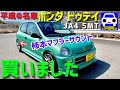 平成の名車HONDA トゥデイ5MT購入★柿本マフラー❗️★JA4★ビート★FD2★アルトワークス★TODAY★JW1★VTEC★CIVIC TYPE-R★FK7 HONDAくるまCHANNEL