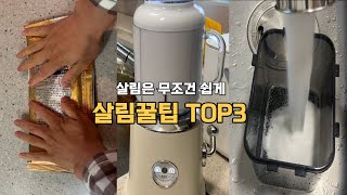 돈안드는 살림 꿀팁 TOP3