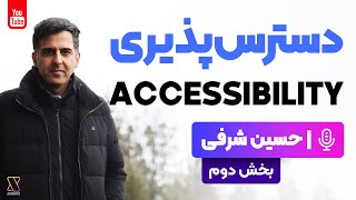 Accessibility - دسترس پذیری و کاربرد آن در دیزاین - گفتگو با حسین شرفی - بخش دوم