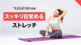 朝スッキリ目覚めるストレッチ | パーソナルトレーナーが解説【ビーレジェンド FEM】