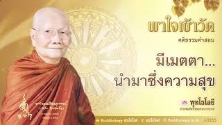 พุทโธโลยี พาใจเข้าวัด ตอน 355 มีเมตตา...นำมาซึ่งความสุข ธรรมะโดยหลวงพ่อจรัญ ฐิตธมฺโม