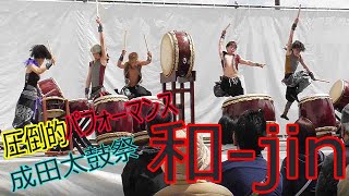 第３２回　成田太鼓祭　　和-jin  　 圧倒的なパフォーマンス　vol.1　16/04/2022