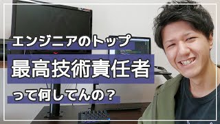 CTO/VPoEってどんな仕事？なる方法についても解説【Web/IT企業】