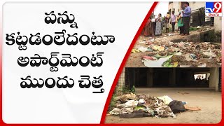 పన్ను కట్టడంలేదంటూ అపార్ట్‌మెంట్ ముందు చెత్త | Vizianagaram - TV9