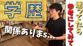 進学の悩み...大卒？高卒？学歴は関係あるか　DaiGo切り抜き