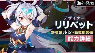 【エピックセブン】海外発表『デザイナーリリベット』『ルシ』能力紹介 他【新英雄】