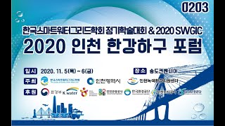 2020 한국스마트워터그리드학회 정기학술대회 203호 - 6섹션