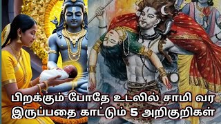 பிறக்கும் போதே உடலில் சாமி வர இருப்பதை காட்டும் 5 அறிகுறிகள்